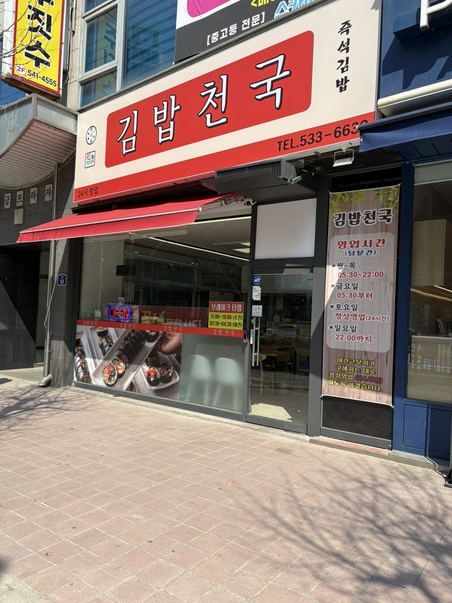 김밥천국 배방점 사진 3