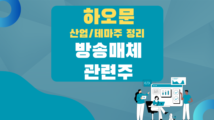  [테마 종목] 방송매체(언론매체) 테마주(관련주)