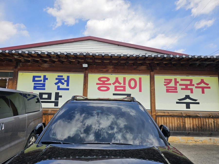 달천옹심이칼국수 사진 2