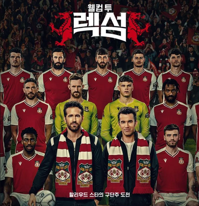 할리우드 스타 라이언 레이놀즈가 구단주인 렉섬 AFC, '웰컴 투 렉섬' 인기 힘입어 매출 급성....