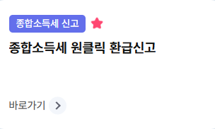 <b>국세청 홈택스</b> 원클릭 종합소득세 환급신고 <b>서비스</b> 출시 신청... 
