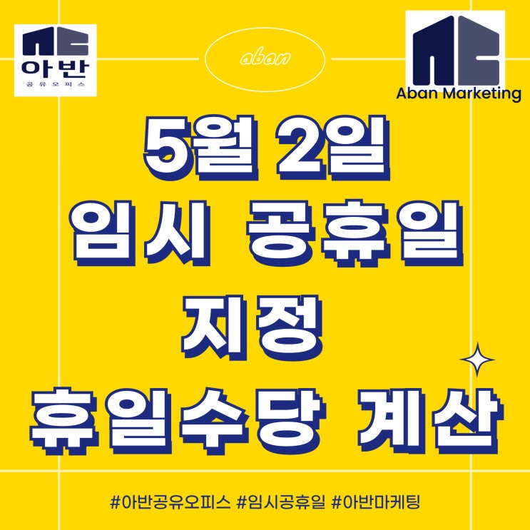 <b>5월 2일 임시 공휴일</b> 지정 휴일수당 계산