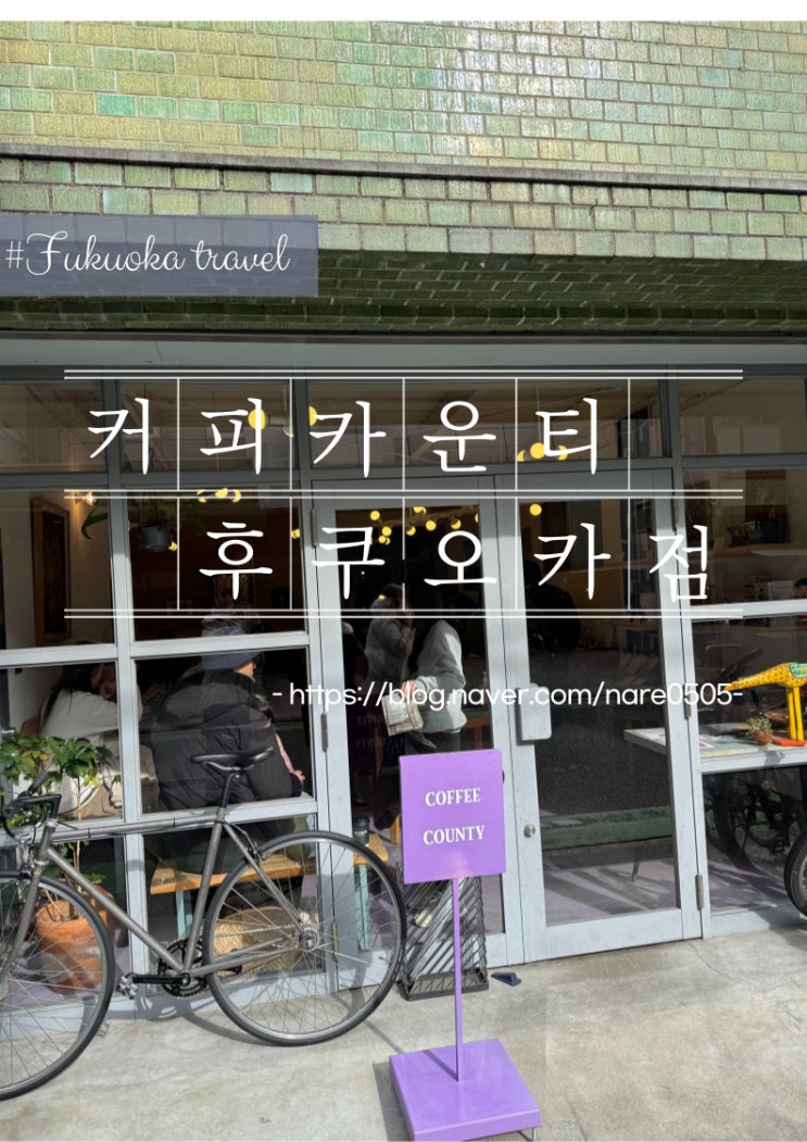  후쿠오카 핸드드립 브루잉커피 전문 커피카운티 후쿠오카점COFFEE COUNTY Fukuoka