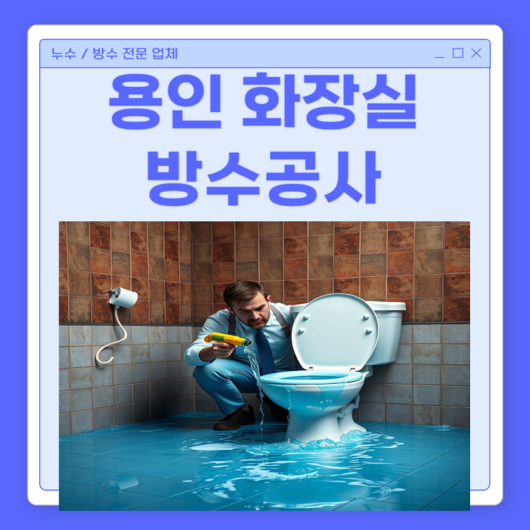  용인 화장실 방수공사 수지구 아랫집 거실 천장 유가 수리 비용 일상생활 배상책임보험 처리방법