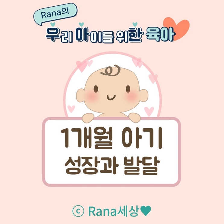  1개월 아기 발달단계 성장과 발달, 특징, 원더윅스 기간