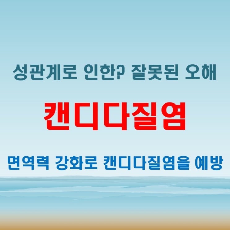  캔디다질염 두려워 말고 정확히 알고 대처하세요