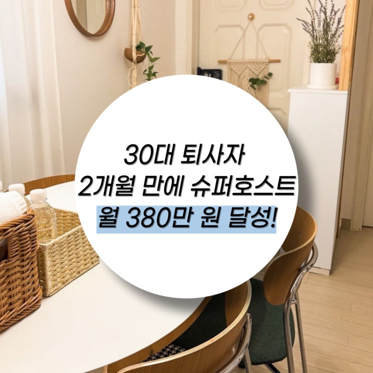  2개월 만에 월 380! 백수에서 슈퍼호스트 된 30대 퇴사 성공기