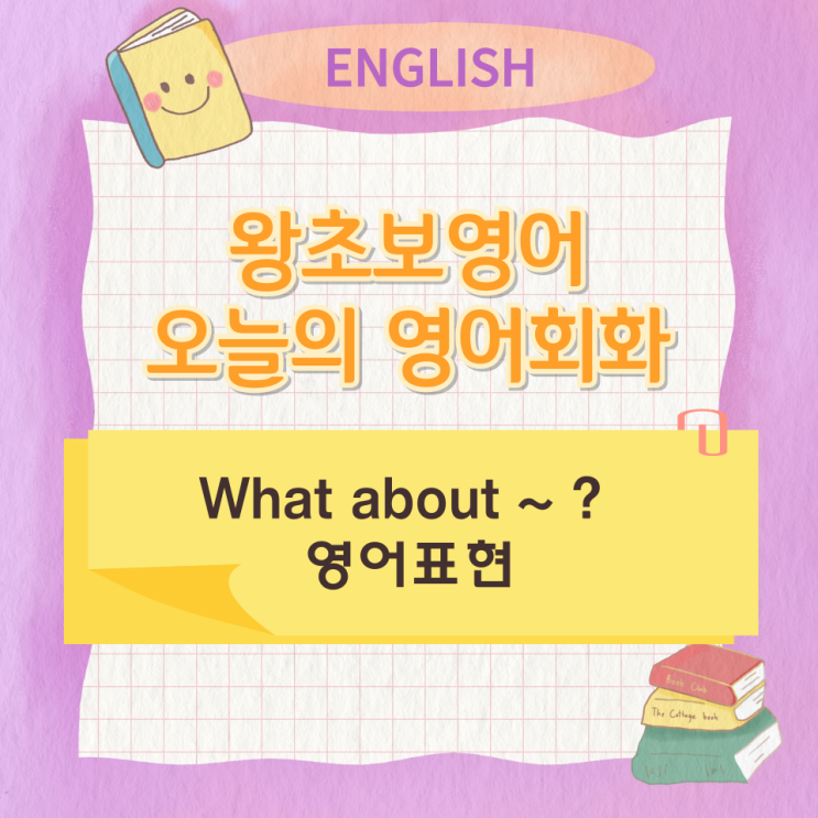 왕초보영어 오늘의 영어회화 What about ~ ? 영어표현 왕초보영어 오늘의 영어회화 What about ~ ? 영어표현