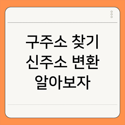  구주소 찾기 신주소 변환 알아보자