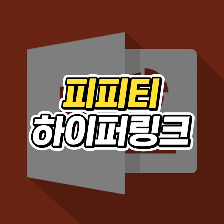  피피티 하이퍼링크 연결하는 2가지 방법