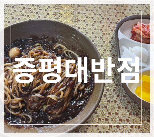 증평대반점 사진 3