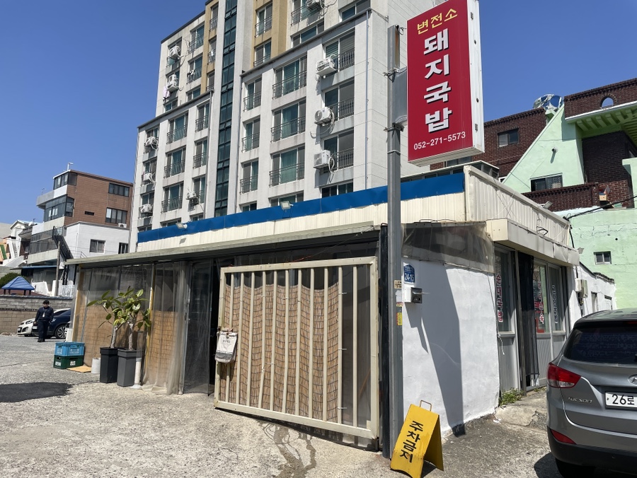 변전소 돼지국밥 사진 1