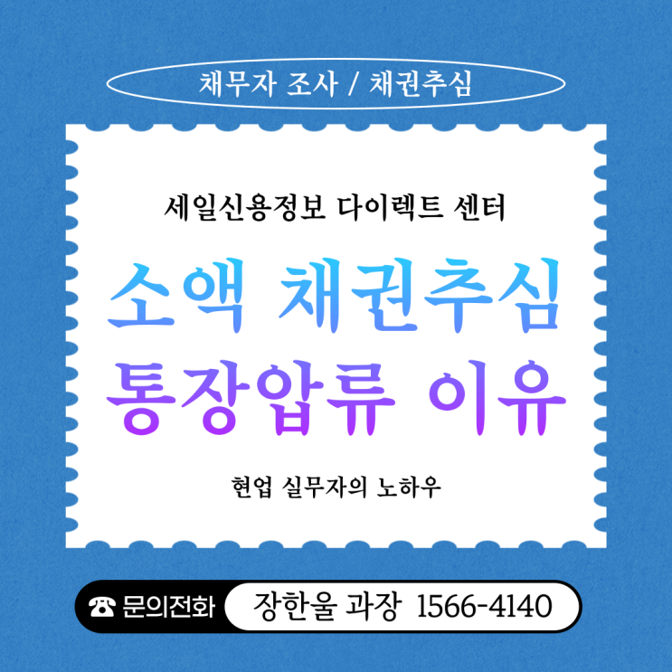  소액 채권추심 노하우 통장압류 이유