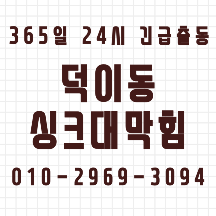  덕이동싱크대막힘 싱크대역류 싱크대뚫어주는곳