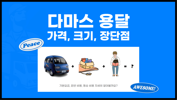 다마스 용달 가격 다마스 크기 다마스 용달의 장단점 알아보기