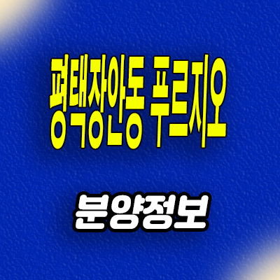  평택 브레인시티 대우건설 푸르지오 미분양아파트 장안동 신축 분양가 모델하우스 공급