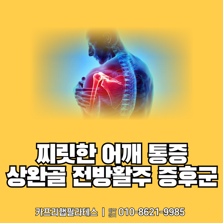  【약수역재활운동】 찌릿한 어깨 통증 상완골 전방활주 증후군