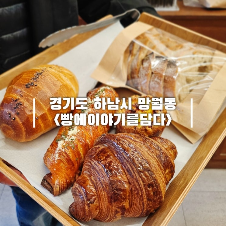  하남 빵집 미사역 빵에이야기를담다 망월동 빵지순례