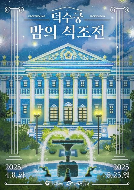  2025년 덕수궁 밤의 석조전, 덕수궁 야간개장(+4/2 잔여석 예매, 주차 정보)