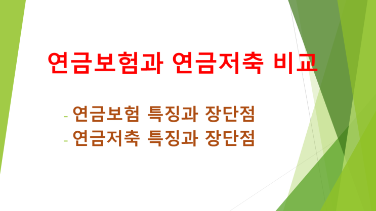  경제적으로 자유로운 노후를 위해 연금보험과 연금저축(연금저축보험)알아보시고 개인연금 준비하세요~1!