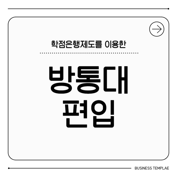 한국방송통신대학교(방통대) 3학년 편입 준비 중 많이 듣는 질문 5가지 한국방송통신대학교(방통대) 3학년 편입 준비 중 많이 듣는 질문 5가지