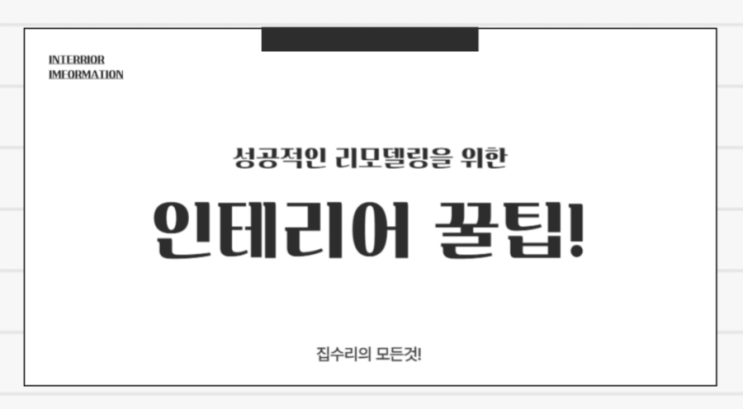  인테리어 공사시 유의사항 및 리모델링 공정 순서 & 사전에 반드시 참고해야 할 것들