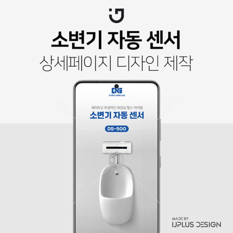  화장실 소변기 자동 센서 상세페이지 제작 디자인 기획