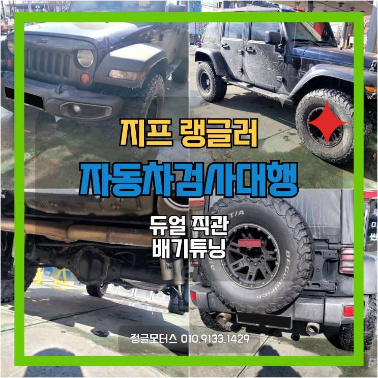 듀얼 직관 배기튜닝 자동차검사대행 | 용인 지프 랭글러 듀얼 직관 배기튜닝 자동차검사대행 | 용인 지프 랭글러