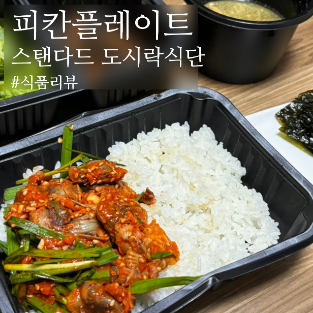  직장인도시락 피칸플레이트, 꼬막비빔밥과 떡볶이맛집 이게 식단도시락이라니?
