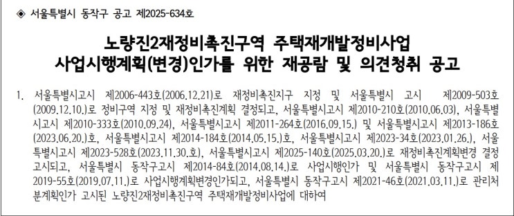  노량진2재정비촉진구역 주택재개발정비사업 사업시행계획(변경)인가를 위한 재공람 및 의견청취 공고