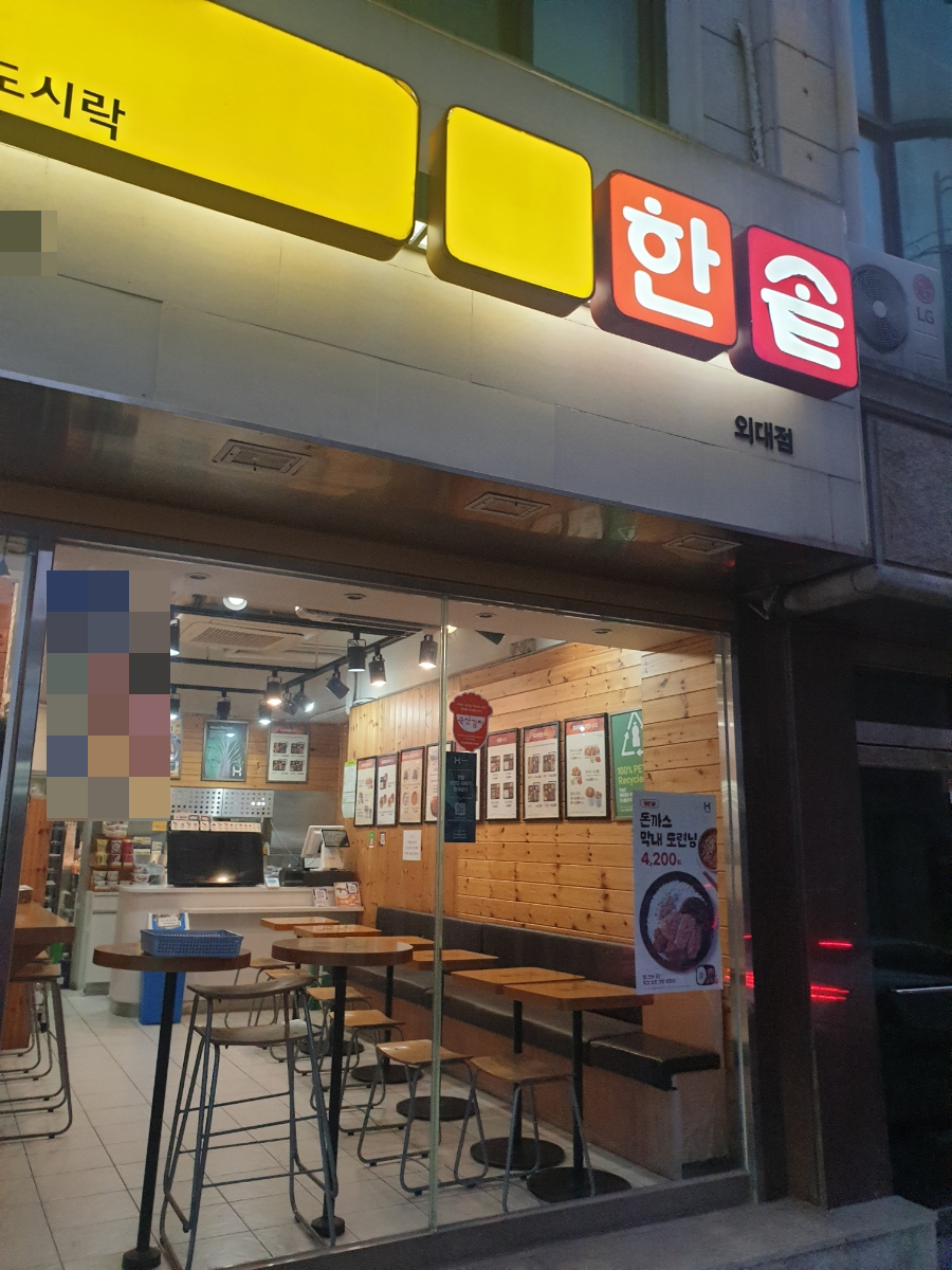 한솥도시락 외대점 사진 2