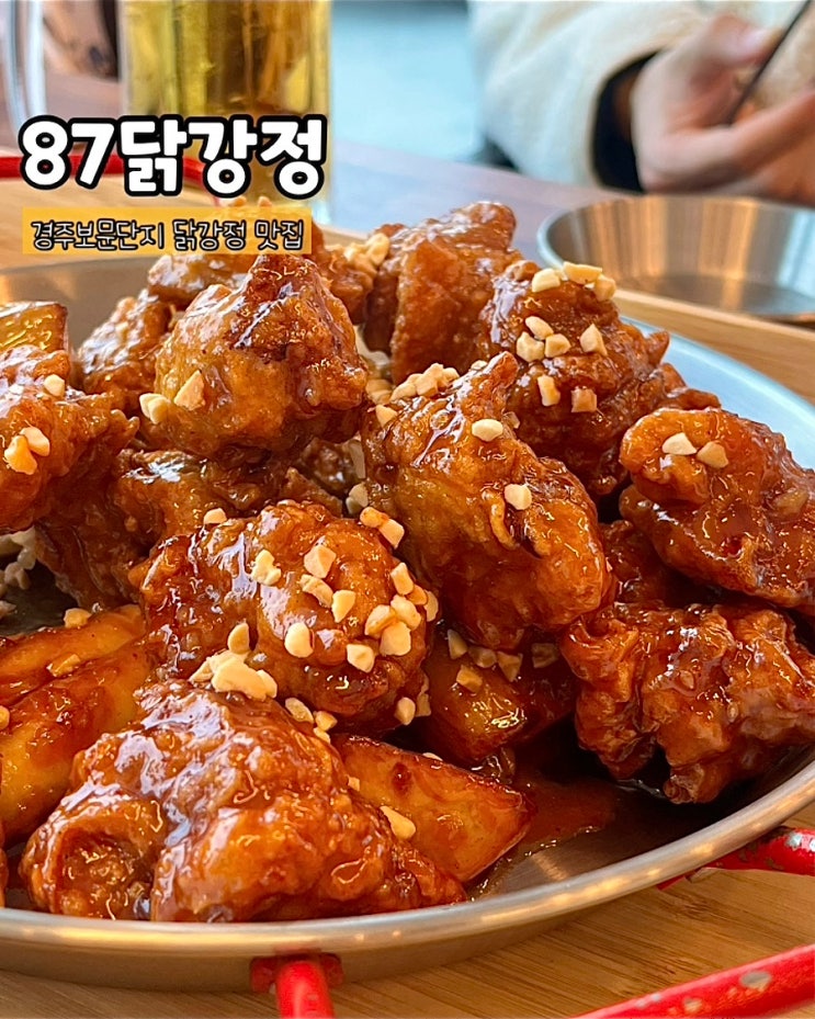  경주보문단지맛집 87닭강정 닭강정 포장 배달 생맥주 맛집