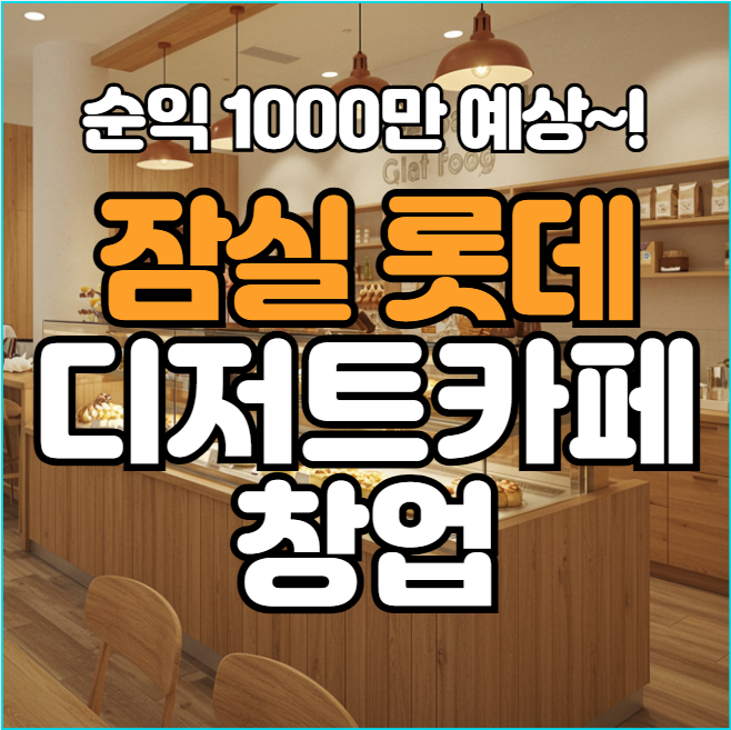  롯데마트 잠실점 디저트카페 창업, 1억 3천만 원으로 시작하는 기회