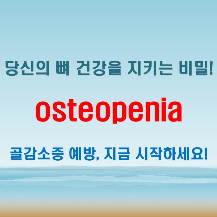 osteopenia 진행 막으려면 지금 당장 실천할 일들