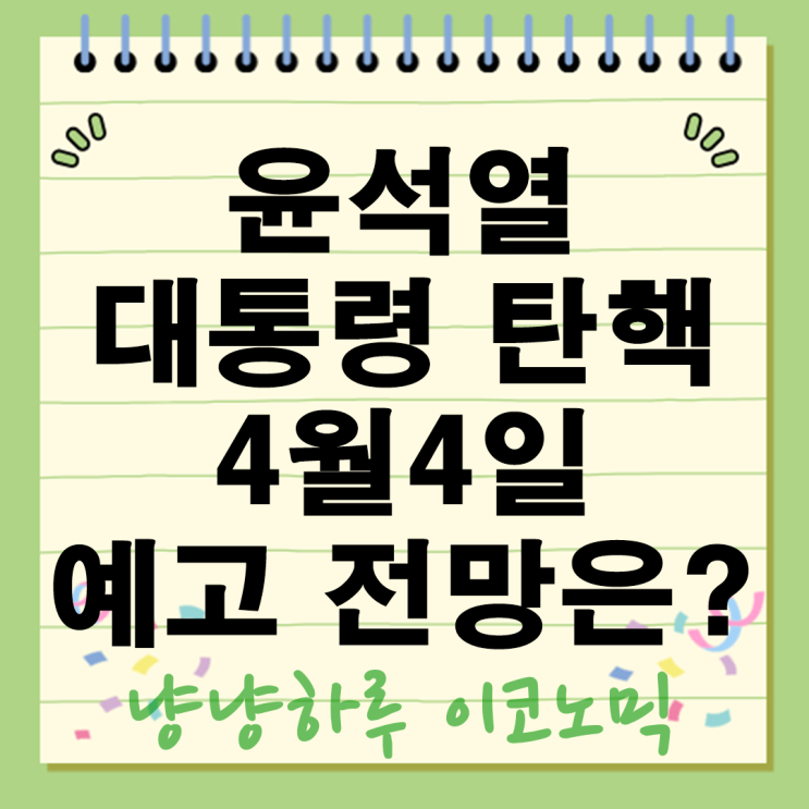  윤석열 탄핵 선고일 4월4일 오전 11시 대심판정 헌법재판소 대통령 파면 생중계 확정