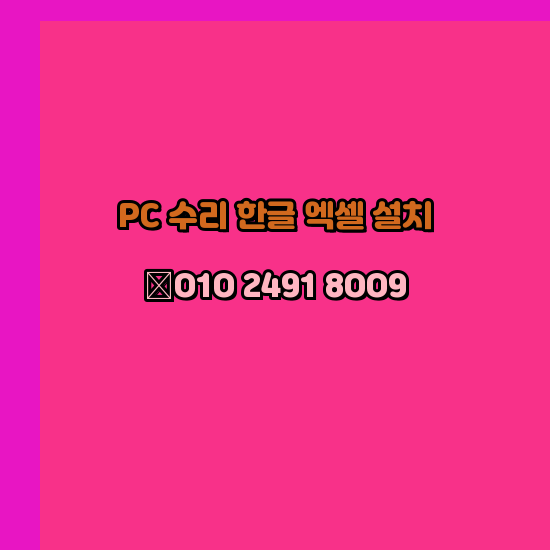  화성 프로그램설치 24시 한글 설치 엑셀설치 ms 오피스 오토캐드설치