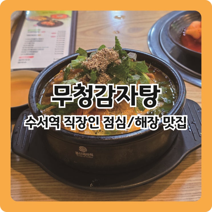  수서역 직장인 점심/해장 맛집, 무청감자탕