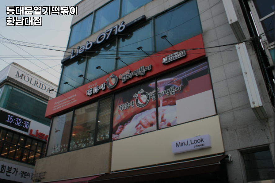 동대문엽기떡볶이 한남대점 사진 1