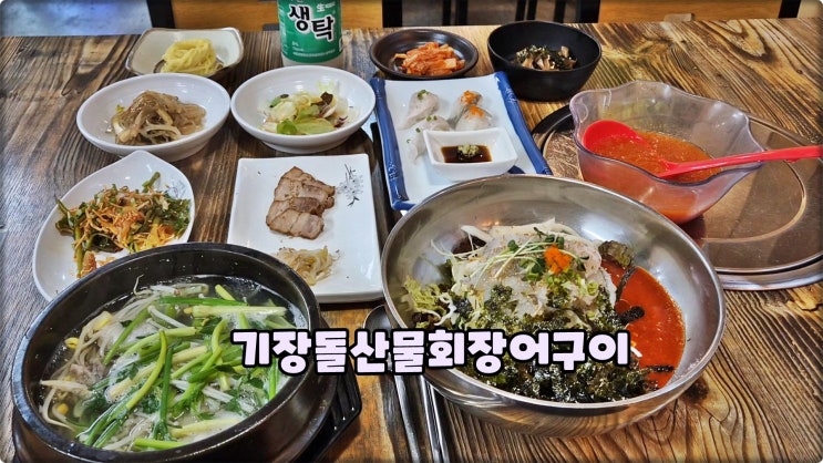 기장물회장어구이맛집은 기장돌산물회장어구이 물회와 까치복국 기장물회장어구이맛집은 기장돌산물회장어구이 물회와 까치복국