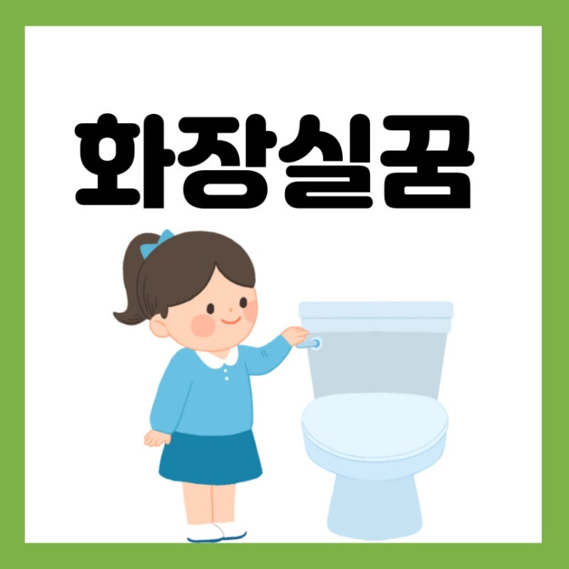 화장실꿈, 화장실가는꿈, 화장실에서소변보는꿈, 화장실에서 대변보는꿈