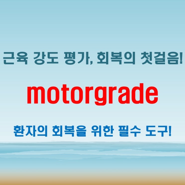  motorgrade, 물리치료 재활에서 중요한 이유 알려드릴게요