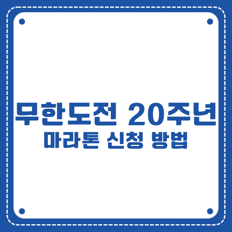 무한도전 20주년 마라톤 신청 방법 시작! 참여 방법부터 일정까지 총정리
