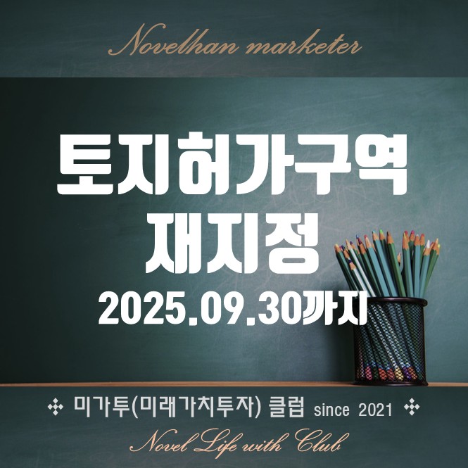 서울시, 강남 3구, 용산구 일대 토지거래허가구역 재지정 [보도자료 원문 이미지 첨부]
