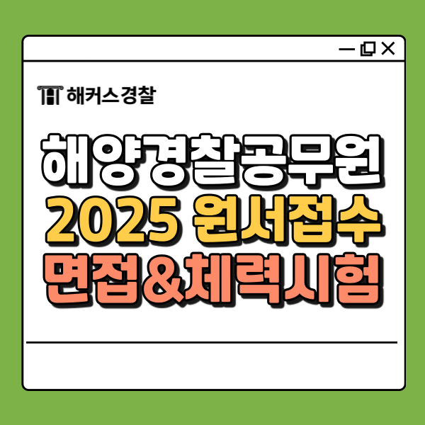  해양경찰시험일정, 2025년 원서접수/체력/면접 공고 체크