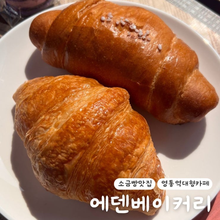  수원 영통역 아파트 속 보석같은 대형카페 에덴베이커리