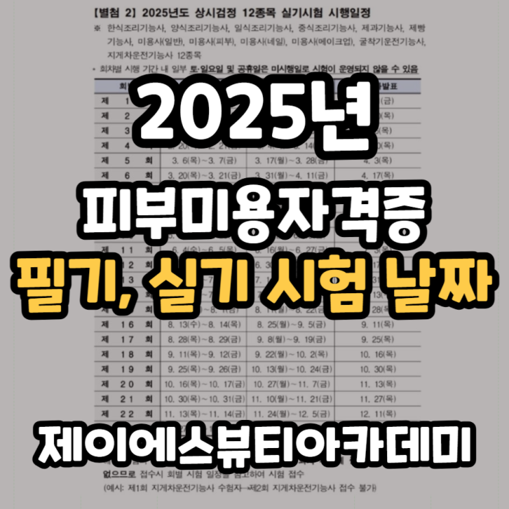  2025년 피부미용자격증 필기, 실기 시험 날짜