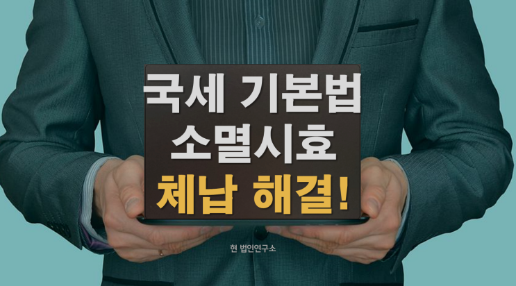  국세 기본법, 체납 소멸시효 알고 계셨나요. 실제 사례 통한 체납 해결!