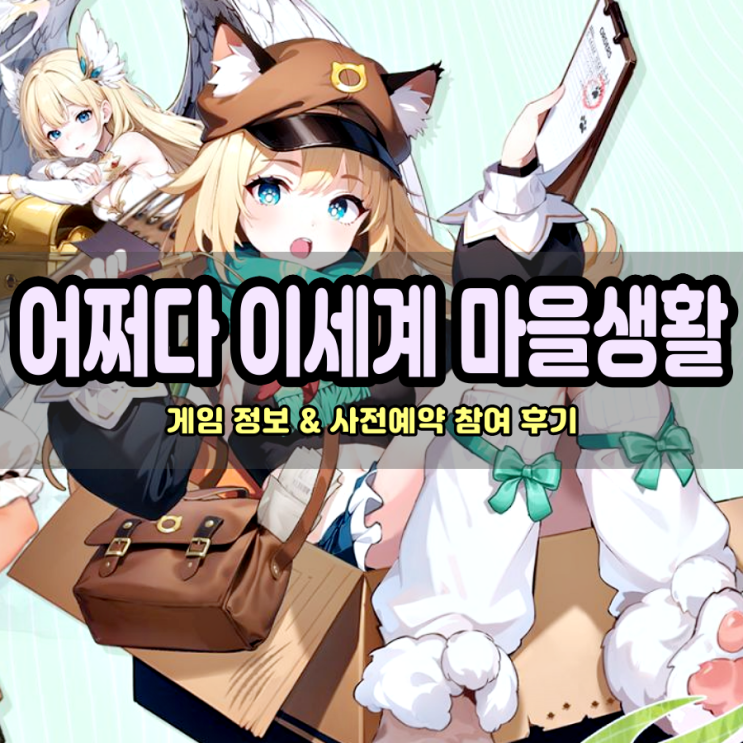 할만한게임추천 어쩌다 이세계 마을 생활 소녀들과 함께하는 모바일 농장게임