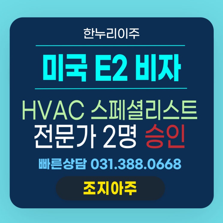  HVAC Specialist  E2 직원파견 비자