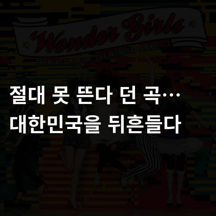  “절대 못 뜬다”던 곡… 대한민국을 뒤흔들다